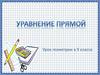 Уравнение прямой. 9 класс