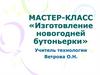 Мастер-класс «Изготовление новогодней бутоньерки»