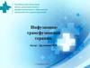 Инфузионно - трансфузионная терапия
