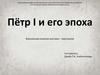 Пётр I и его эпоха. Виртуальная книжная выставка - персоналия