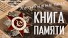 Книга памяти