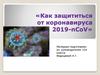 Как защититься от коронавируса