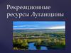 Рекреационные ресурсы Луганщины