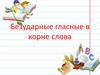Безударные гласные в корне слова