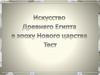 Искусство Древнего Египта в эпоху Нового царства (тест)