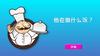 他在做什么饭