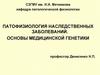 Патофизиология наследственных заболеваний. Основы медицинской генетики