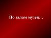 По залам музея…