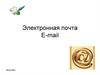 Электронная почта E-mail