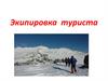 Экипировка туриста