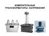 Измерительные трансформаторы напряжения
