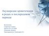 Акушерские кровотечения в родах и послеродовом периоде. Тема 3