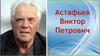 Астафьев Виктор Петрович