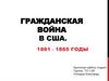 Гражданская война в США