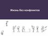 Жизнь без конфликтов