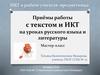 Приёмы работы с текстом и ИКТ на уроках русского языка и литературы