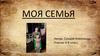 Моя семья. 4-В класс