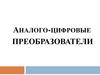 Аналого - цифровые преобразователи