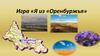 Игра «Я из «Оренбуржья»