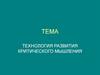 Технология развития критического мышления
