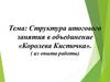 Структура итогового занятия в объединение «Королева Кисточка»