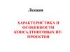 Характеристика и особенности консалтинговых ИТ-проектов