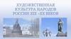 Художественная культура народов России XIX –XX веков