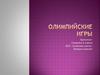 Олимпийские игры