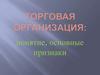 Торговая организация: понятие, основные признаки