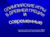 Олимпийские игры в Древней Греции и современные