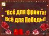 Всё для фронта. Всё для Победы