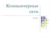 Компьютерные сети