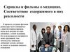 Сериалы и фильмы о медицине. Соответствие содержимого в них, реальности