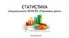 Статистика. «Страховое дело»