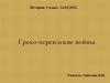 Греко-персидские войны