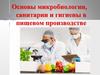 Основы микробиологии, санитарии и гигиены в пищевом производстве