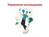 Управление инновациями