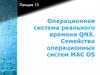 Операционная система реального времени QNX. Семейство операционных систем MAC OS. Лекция 13