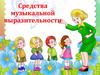 Средства музыкальной выразительности. Что такое «выразительность»?