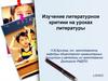 Изучение литературной критики на уроках литературы. Тема 5.2