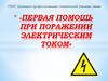 «Первая помощь при поражении электрическим током»