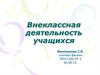 Внеклассная деятельность учащихся