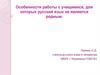 Особенности работы с учащимися, для которых русский язык не является родным