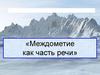 Междометие как часть речи