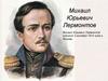 Михаил Юрьевич Лермонтов