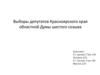 Выборы депутатов Красноярского края областной думы шестого созыва