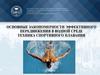 Основные закономерности эффективного передвижения в водной среде. Техника спортивного плавания