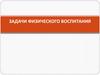 Задачи и средства физического воспитания