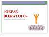 Образ вожатого