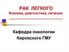 Рак легкого. Клиника, диагностика, лечение